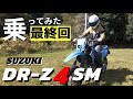【最終回】発見!DR-Z4SMがツーリング仕様に化けるモード!