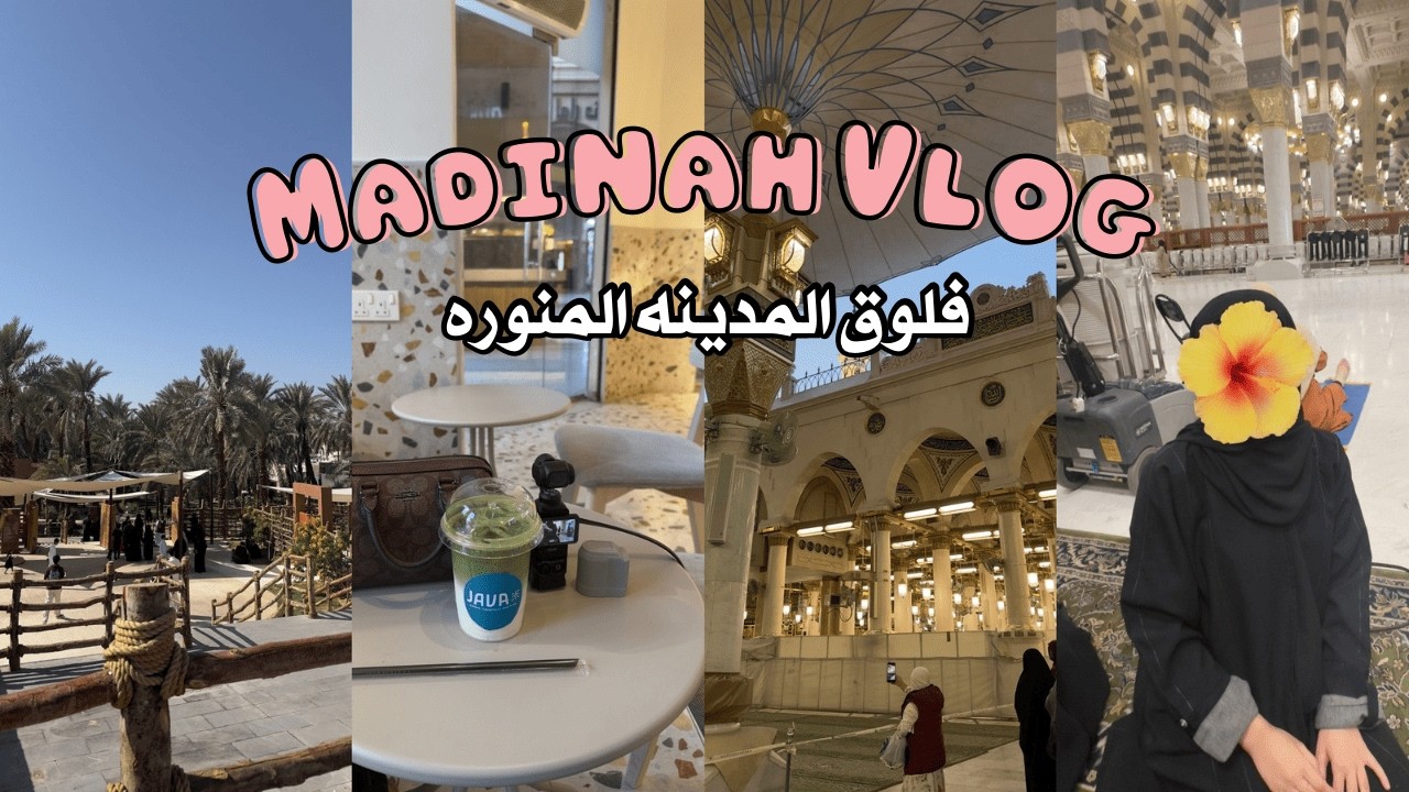 Madinah Vlog | فلوق المدينة المنورة لحظات من السكينة والراحة🥹🤍