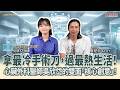 拿最冷手術刀,過最熱生活!心臟外科醫師吳欣岱的雙面「核心創意」!│盧建彰 ft. 吳欣岱 醫師/台灣基進台北黨部主委 拿最冷手術刀,過最熱生活!心臟外科醫師吳欣岱的雙面「核心創意」!│盧建彰 ft. 吳欣岱 醫師/台灣基進台北黨部主委