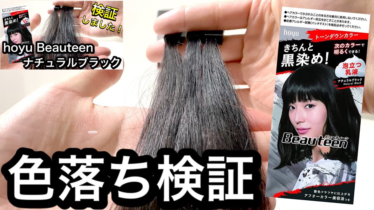 色落ち検証 ホーユー ビューティーン ナチュラルブラックの色落ちについて検証してみました Youtube 色落ち検証 ホーユー ビューティーン ナチュラルブラックの色落ちについて検証してみました Youtube