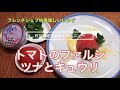 【作り置きでカンタンメニュー】トマトのファルシ ツナとキュウリ