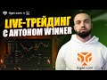 LIVE-трейдинг и разбор сделок: входы, выходы, ошибки
