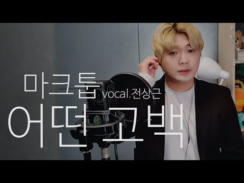 [ㄹㅇ발라드개띵곡] 마크툽(Maktub), 전상근 - 어떤 고백(covered by 태후)