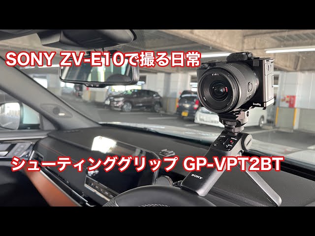 SONY ソニー  GP-VPT2BT シューティンググリップ ZV-E10