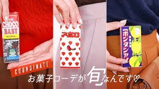 元祖★お菓子配色コーデ＊アポロ＊ボンタンアメ＊チョコベビー｜C CHANNELファッション