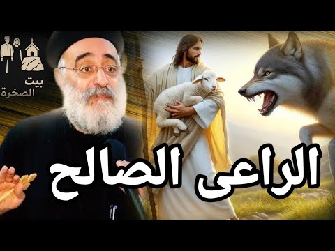 ذئاب خاطفة عظة ابونا بولس جورج الراعى الصالح