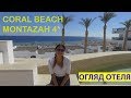 CORAL BEACH EL MONTAZAH THE VIEW 4* (18+) Шарм ель Шейх
