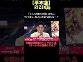 #shorts 「もう人の悪口は言いません」聖人に生まれ変わった平本蓮【RIZIN36切り抜き】