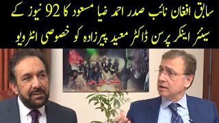 Moeed Pirzada Special interview with Ahmad Zia Massoud | 17 August 2021 | 92NewsHD