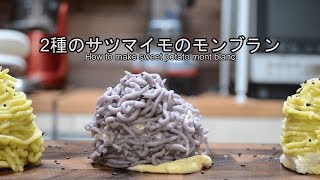 【music】2種のサツマイモのモンブランの作り方　How to make sweet potato mont blanc