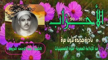 الشيخ عبد الرحمن الدروي | سورة الأحزاب 31-50 | تلاوة نادرة لأول مرة