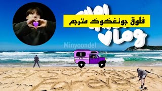 فلوق جونغكوك 2022 [مترجم] فلوق جونغكوك مترجم Jungkook Vlog مترجم