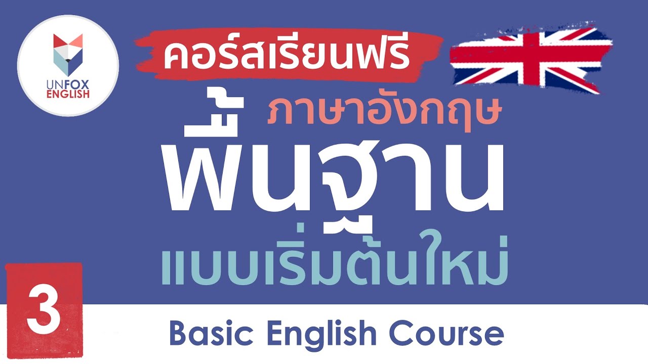 แบบ เรียน ภาษา อังกฤษ เบื้องต้น  Update New  เรียนภาษาอังกฤษฟรี คอร์สภาษาอังกฤษพื้นฐาน ตั้งแต่เริ่มต้นใหม่ : Lesson 3