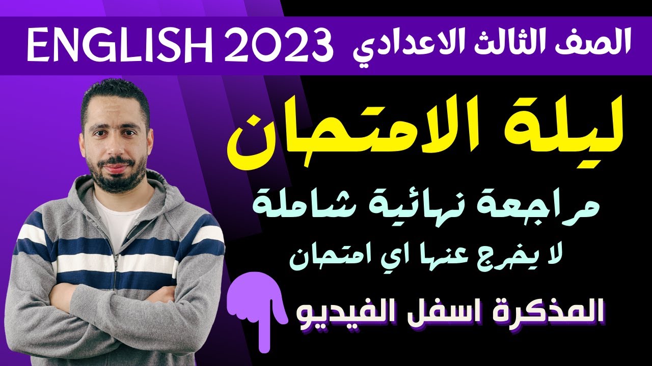 مراجعة ليلة الامتحان للصف الثالث الاعدادي انجليزي 2023 الترم الاول مع رابط المذكرة