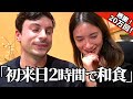 人生初の和牛と刺身！初来日の外国人が本物の日本食に感激！海外の反応