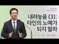 [명성교회] 2026.05.31 주일 낮 예배 : 내려놓음 (3): 타인의 노예가 되지 말라 - 김하나 담임목사