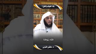 لماذا الخوف والقلق؟! | د. عائض القرني