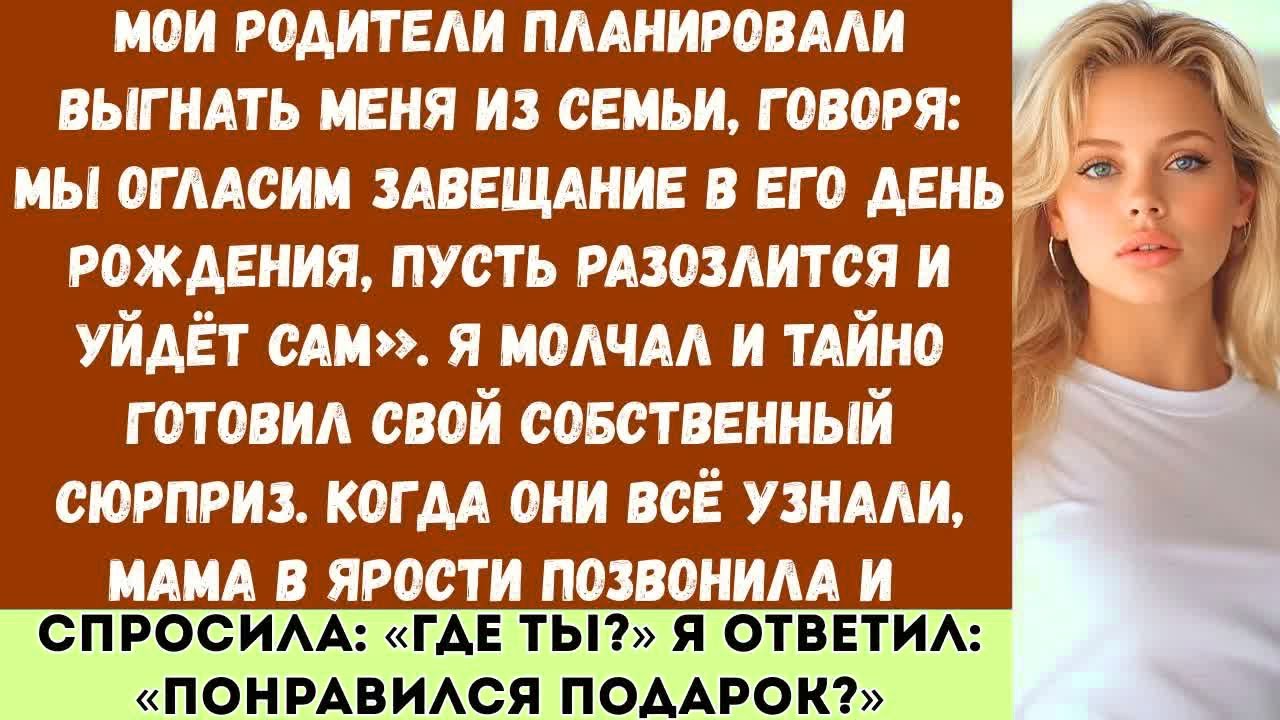«Мои родители собирались выгнать меня из семьи  А я тайно приготовил подарок, который свёл их с ума…