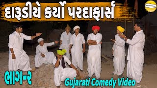 દારૂડીયે કર્યો પરદાફાર્સ ભાગ-૨//Gujarati Comedy Video//કોમેડી વિડિઓ SB HINDUSTANI