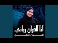 انا القرآن رباني دندنها