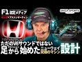 【新型PUの産声】サスペンションから始まった革命｜アストンマーティンとホンダの2026年計画