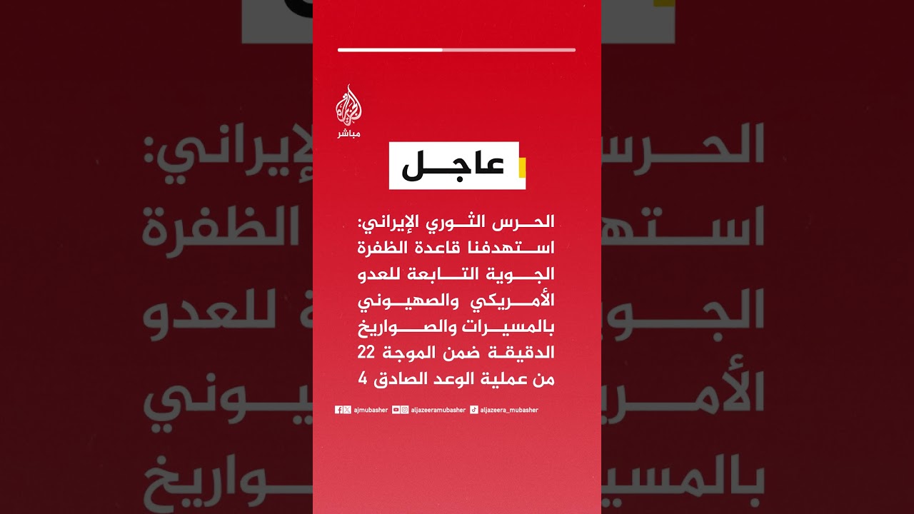 الحرس الثوري الإيراني: استهدفنا قاعدة الظفرة الجوية التابعة للعدو الأمريكي والصهيوني