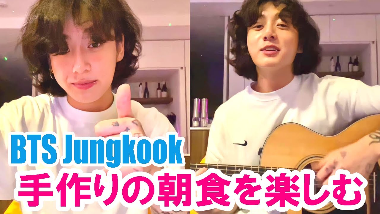 BTS日本語字幕】BTS Jungkook Live Weverse「Like Crazy」手作りの朝食