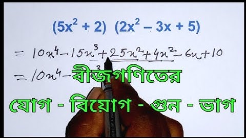 বীজগণিতের যোগ বিয়োগ গুন ভাগ ।।  বীজগণিতের যোগ বিয়োগ গুন ভাগ করার নিয়ম