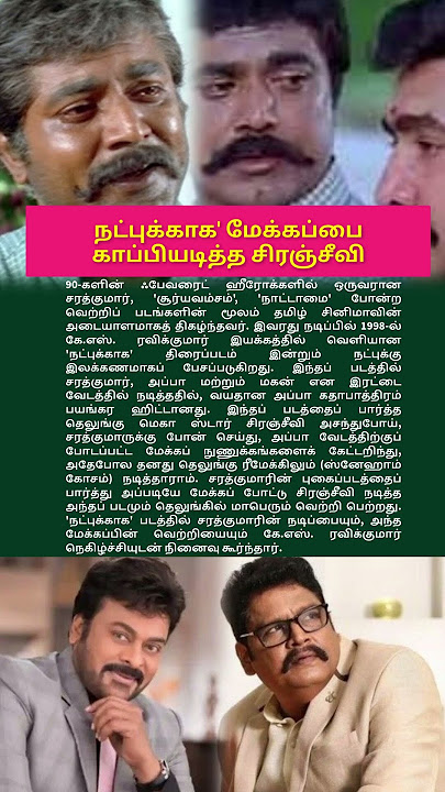 நட்புக்காக' மேக்கப்பை காப்பியடித்த சிரஞ்சீவி!