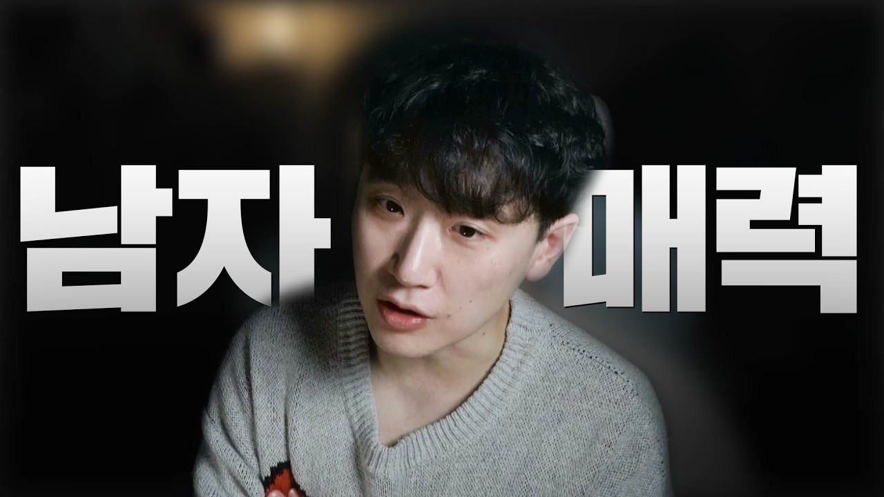 여자가 좋아할 남자가 되는 법