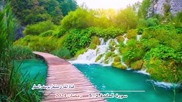 سورة المائدة ( 2 _ 5 ) رمضان 2024 _ الشيخ مشعل يوسف المطر