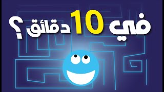 تصنع لعبة في 10 دقائق ؟ Create a Game in 10MIN? ( Unity 3D )