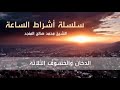 10 سلسلة أشراط الساعة   10   الدخان و الخسوف الثلاثة   للشيخ محمد صالح محمد المنجد