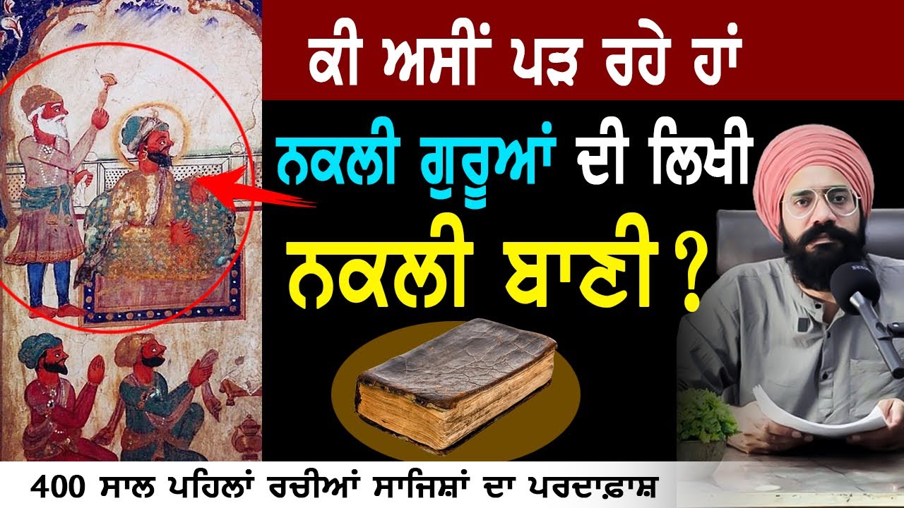 ਗੁਰੂ ਸਾਹਿਬਾਨਾਂ ਦੇ ਦੁਸ਼ਮਣਾਂ ਦੀ ਲਿਖੀ ਨਕਲੀ ਬਾਣੀ | Sikh History | Kachi Bani | Punjab Siyan