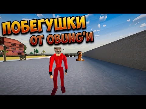 ВИДЕО НЕ ЗАКОНЧИТСЯ, пока Obunga не поймает меня...(Я бегал 8 минут)