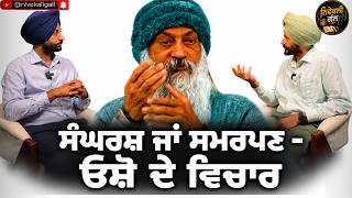 ਸੰਘਰਸ਼ ਜਾਂ ਸਮਰਪਣ - ਓਸ਼ੋ ਦੇ ਵਿਚਾਰ !! | ਨਿਵੇਕਲੀ ਗੱਲ