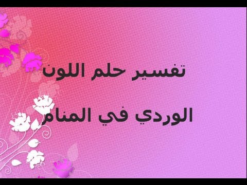 تفسير حلم اللون الوردي في المنام Youtube