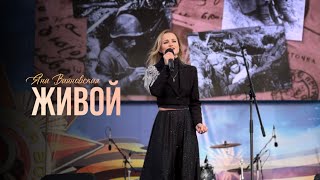 Яна Вайновская - Живой (live)