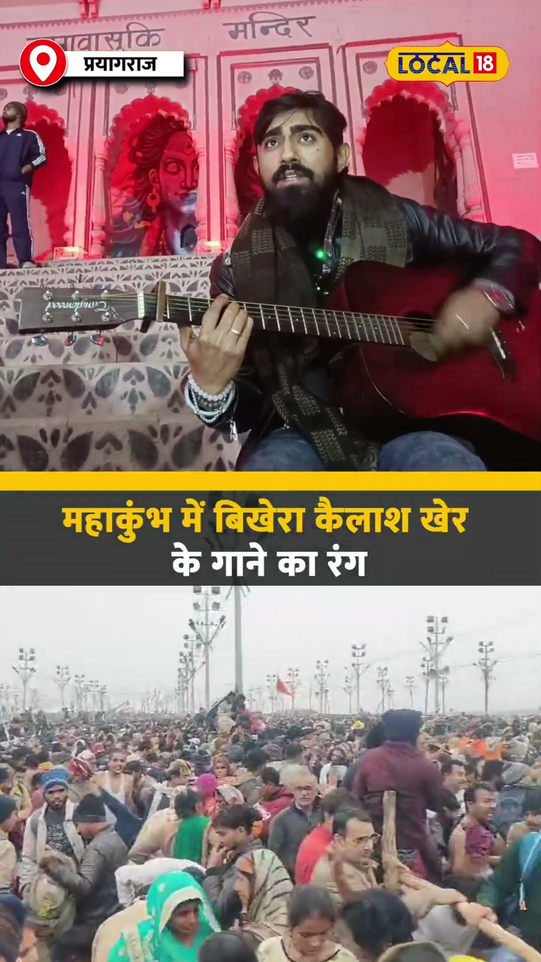 महाकुंभ में बिखेरा कैलाश खेर के गाने का रंग, अनोखे अंदाज में की शिव भक्ति #local18shorts