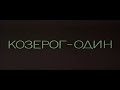 Козерог - один США, 1977, триллер, советский дубляж
