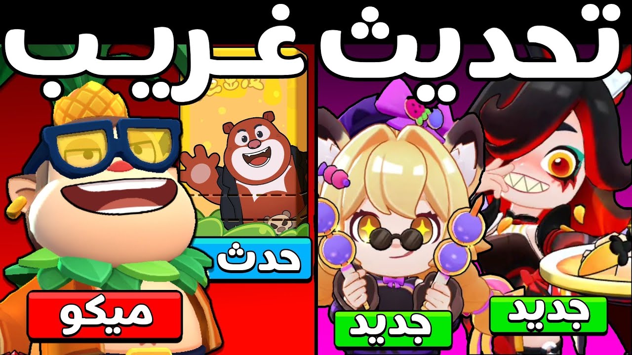 تحديث براول ستارز صينية جديد غريب جداً!