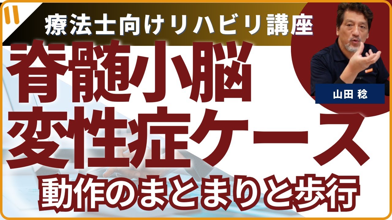 【脊髄小脳変性症のケース】症例を通して考える、”動作のまとまりと歩行”