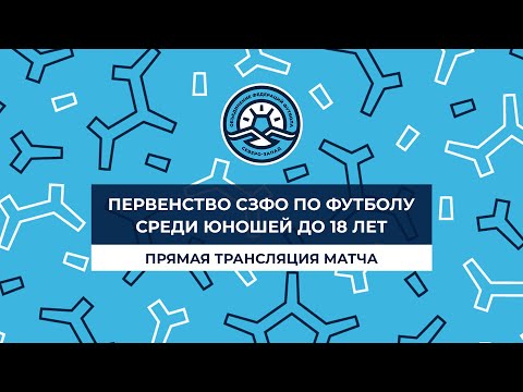 «Динамо-Центр» – «Балтика». Первенство СЗФО среди юношей до 18 лет. 4-й тур