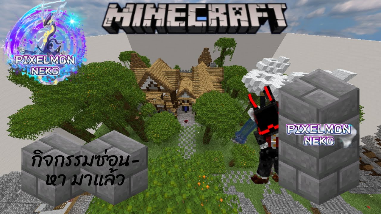 minecraft Pixelmon Neko EP 84 กิจกรรม ซ่อน-หา สุดมันๆๆๆๆ - YouTube