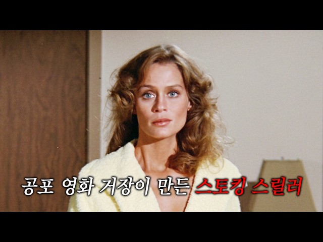 새로 이사 온 집, 누군가 날 지켜보고 있다 (결말 포함)