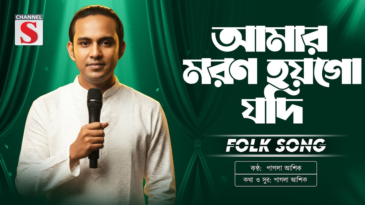 আমার মরণ হয়গো যদি এই না দুর প্রবাসে | Amar Moron Hoygo Jodi | Pagla Asik | Channel S Music