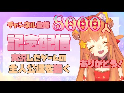 【8000人記念配信】ありがとおお！！おかげさまで8000人！お酒飲みながらお絵描き配信！^ↀᴥↀ^【みるきぃ/#Vtuber】