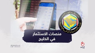 منصات الاستثمار في الخليج