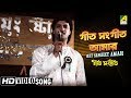 Geet Sangeet Amar | Geet Sangeet | Bengali Movie Song | Kumar Sanu