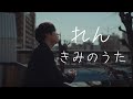 【中日歌詞】れん - 「きみのうた」《純粹中翻》